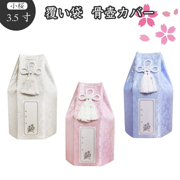 【 骨袋 骨壷カバー 】【 覆い袋のみ 】 骨壷用 覆い袋（ 骨壷袋 ） 3.5寸 小桜 六角 仏具 仏壇 骨壷 骨壺 49日 後飾り お悔やみ 供養 犬 猫 ペット供養にも かわいい