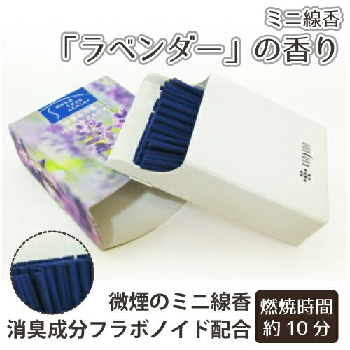 【 仏具 】【 線香 】 ミニ線香 「ラベンダー」 の香り 天然消臭成分フラボノイド配合<br> 煙の少ないお線香  仏壇 仏前 お悔やみ 供養 墓参り ミニ寸 お彼岸 命日 49日
