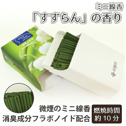 【 仏具 】【 線香 】 ミニ線香 「すずらん」 の香り 天然消臭成分フラボノイド配合 <br> 煙の少ないお線香 仏壇 仏前 お悔やみ 供養 墓参り ミニ寸 鈴蘭 お彼岸 命日 49日