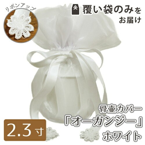 【 骨袋 骨壷カバー 】【 覆い袋のみ 】 骨壷用 覆い袋（ 骨壷袋 ） オーガンジー ホワイト 2.3寸（約9cm） <br>骨壷カバーつき 仏具 仏壇 骨壷 骨壺  49日 後飾り お悔やみ 供養 犬 猫 ペット供養にも かわいい