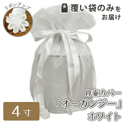【 骨袋 骨壷カバー 】【 覆い袋のみ 】 骨壷用 覆い袋（ 骨壷袋 ） オーガンジー ホワイト 4寸  骨壷カバーつき 仏具 仏壇 骨壷 骨壺  49日 後飾り お悔やみ 供養 犬 猫 ペット供養に