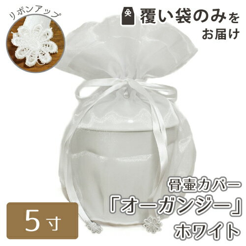 【 骨袋 骨壷カバー 】【 覆い袋のみ 】 骨壷用 覆い袋（ 骨壷袋 ） オーガンジー ホワイト 5寸（約18.5cm）  骨壷カバーつき 仏具 仏壇 骨壷 骨壺  49日 後飾り お悔やみ 供養 犬