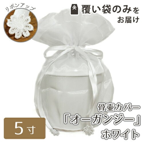 【 骨袋 骨壷カバー 】【 覆い袋のみ 】 骨壷用 覆い袋( 骨壷袋 ) オーガンジー ホワイト 5寸(約18.5cm) <br>骨壷カバーつき 仏具 仏壇 骨壷 骨壺 49日 後飾り お悔やみ 供養 犬 猫 ペット供養にも かわいい