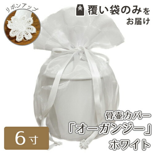 【 骨袋 骨壷カバー 】【 覆い袋のみ 】 骨壷用 覆い袋（ 骨壷袋 ） オーガンジー ホワイト 6寸（約20cm）  骨壷カバーつき 仏具 仏壇 骨壷 骨壺  49日 後飾り お悔やみ 供養 犬 猫