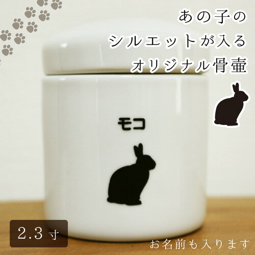 【 骨壷 】ペット骨壷 2.3寸(約9cm) 「 オリジナル シルエット 」 切立 【 名入れ & 犬種別 】 <br>仏具 仏事 葬儀 骨壷 遺骨 分骨 土葬 埋葬 お悔やみ 供養 犬 猫 ペット供養<br>