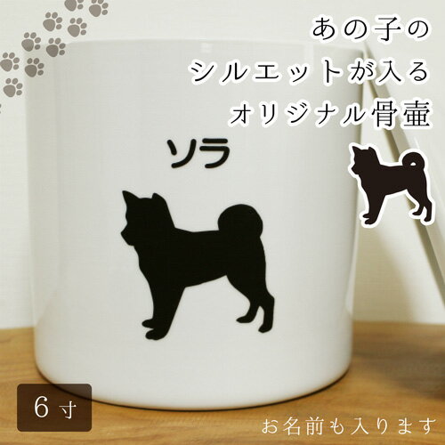 【 骨壷 】ペット骨壷 6寸（約20cm） 「 オリジナル シルエット 」 白並 【 名入れ ＆ 犬種別 】 <br>仏具 仏事 葬儀 骨壷 遺骨 分骨 土葬 埋葬 お悔やみ 供養 犬 猫 ペット供養<br>