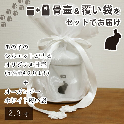 【 骨壷 ＆ 覆い袋 セット 】ペット骨壷 2.3寸（約9cm） 「 オリジナル シルエット 」 ＆ オーガンジー ホワイト 覆い袋つき 【 名入れ ＆ 犬種別 】 <br>仏具 仏事 葬儀 骨壷 遺骨 分骨 土葬 埋葬 お悔やみ 供養 犬 猫 ペット供養<br>