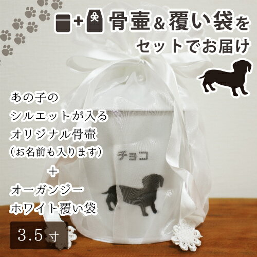 【 骨壷 ＆ 覆い袋 セット 】ペット骨壷 3.5寸（約12.5cm） 「 オリジナル シルエット 」 ＆ オーガンジー ホワイト 覆い袋つき 【 名入れ ＆ 犬種別 】  仏具 仏事 葬儀 骨壷 遺