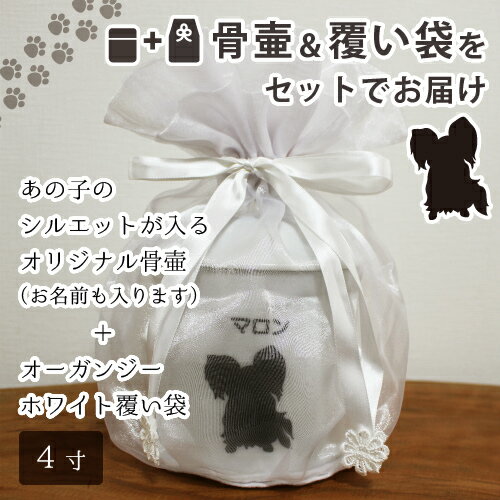 【 骨壷 ＆ 覆い袋 セット 】ペット骨壷 4寸（約14.5cm） 「 オリジナル シルエット 」 ＆ オーガンジー ホワイト 覆い袋つき 【 名入れ ＆ 犬種別 】  仏具 仏事 葬儀 骨壷 遺骨 