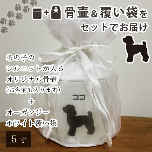 【 骨壷 ＆ 覆い袋 セット 】ペット骨壷 5寸（約18.5cm） 「 オリジナル シルエット 」 ＆ オーガンジー ホワイト 覆い袋つき 【 名入れ ＆ 犬種別 】 <br>仏具 仏事 葬儀 骨壷 遺骨 分骨 土葬 埋葬 お悔やみ 供養 犬 猫 ペット供養<br>