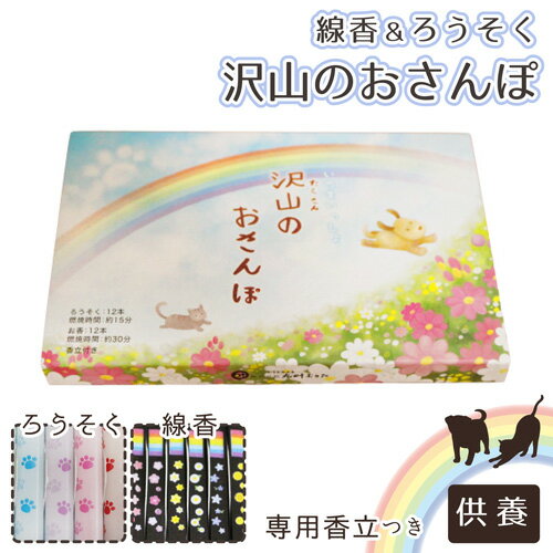 【 仏具 】【 線香 ろうそく 】ペット仏具 線香 ろうそく 沢山のおさんぽ 専用香立て にじのお香 <br> 贈答 ギフト 仏壇 仏前 法事 お盆 お彼岸 命日 49日 お悔やみ 供養 墓参り