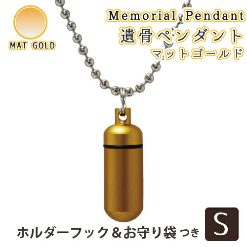 【 遺骨ペンダント 】 メモリアルペンダント マットゴールド (小) お守り袋＋ホルダーフック付き <br>【 生活防水仕様 】 遺骨カプセル 遺骨入れ 遺骨 分骨 ミニ骨壷 仏具 手元供養 犬 猫 ペット