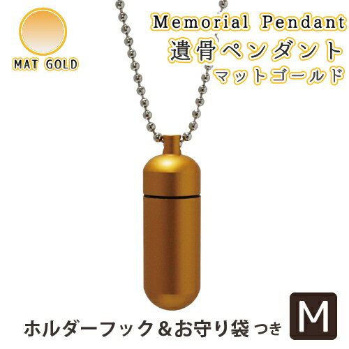【 遺骨ペンダント 】 メモリアルペンダント マットゴールド (中) お守り袋＋ホルダーフック付き <br>【 生活防水仕様 】 遺骨カプセル 遺骨入れ 遺骨 分骨 ミニ骨壷 仏具 手元供養 犬 猫 ペット