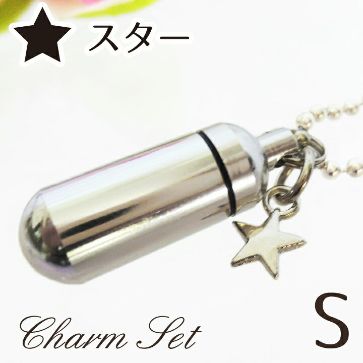【 遺骨ペンダント 】 メモリアルペンダント (小) スター・チャームつき お守り袋＋ホルダーフック付き <br>【 きらきら星 遺骨カプセル 】【 遺骨入れ 】【 遺骨 分骨 】【 ミニ骨壷 骨壺 】【 仏具 】【 手元供養 】【 かわいい 】