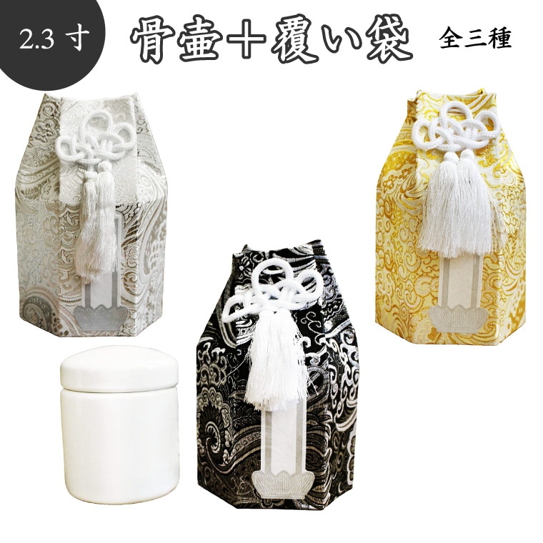 骨壷＆骨袋セット 】 覆い袋（ 骨壷袋 ）セット 2,3寸（約9.7cm）<
