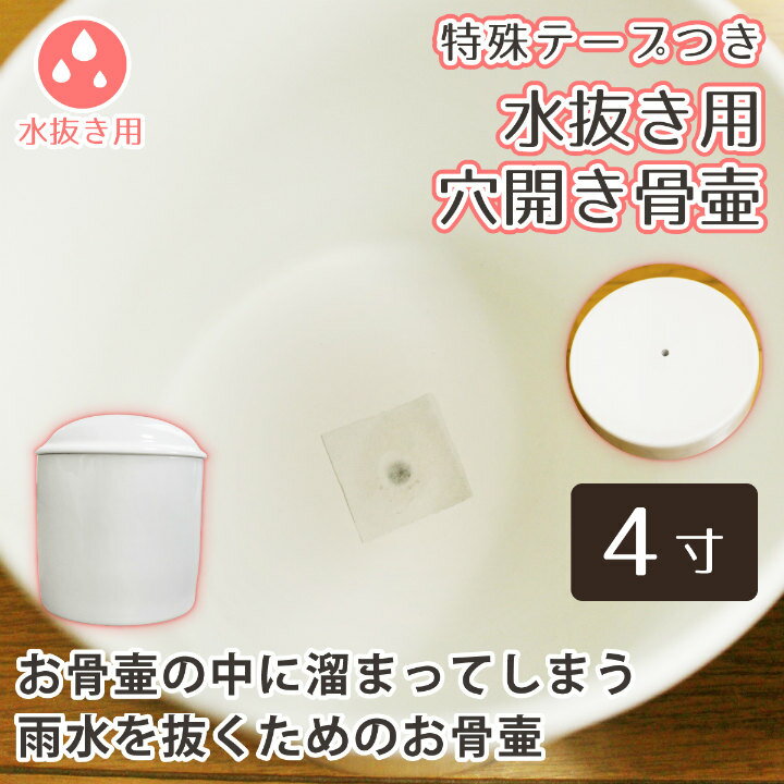 【 骨壷 】水抜き用 骨壷 穴開き 4寸（約15cm） <br>  仏具 仏事 葬儀 【 穴開き骨壷 】 骨壷 遺骨 分骨 土葬 埋葬 改葬やお墓の移転に お悔やみ 供養 犬 猫 ペット供養にも 小型犬～中型犬・猫向け <br>