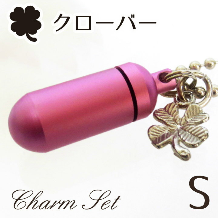 【 遺骨ペンダント 】 メモリアルペンダント キュアピンク (小) クローバー・チャームつき お守り袋＋ホルダーフック付き <br>【 幸せの四葉 】【 遺骨カプセル 】【 遺骨入れ 】【 遺骨 分骨 】【 ミニ骨壷 骨壺 】【 仏具 】【 手元供養 】【 かわいい 】