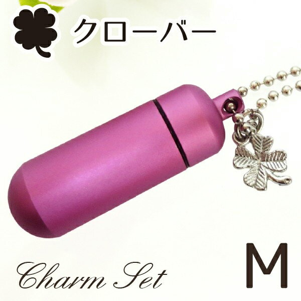 【 遺骨ペンダント 】 メモリアルペンダント キュアピンク (中) クローバー・チャームつき お守り袋＋ホルダーフック付き <br>【 幸せの四葉 】【 遺骨カプセル 】【 遺骨入れ 】【 遺骨 分骨 】【 ミニ骨壷 骨壺 】【 仏具 】【 手元供養 】【 かわいい 】