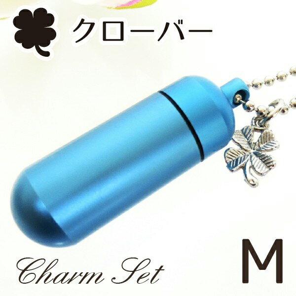 【 遺骨ペンダント 】 メモリアルペンダント マリンブルー (中) クローバー・チャームつき お守り袋＋ホルダーフック付き <br>【 幸せの四葉 】【 遺骨カプセル 】【 遺骨入れ 】【 遺骨・分骨 】【 ミ ニ骨壷・骨壺 】【 仏具 】【 手元供養 】【 かわいい 】