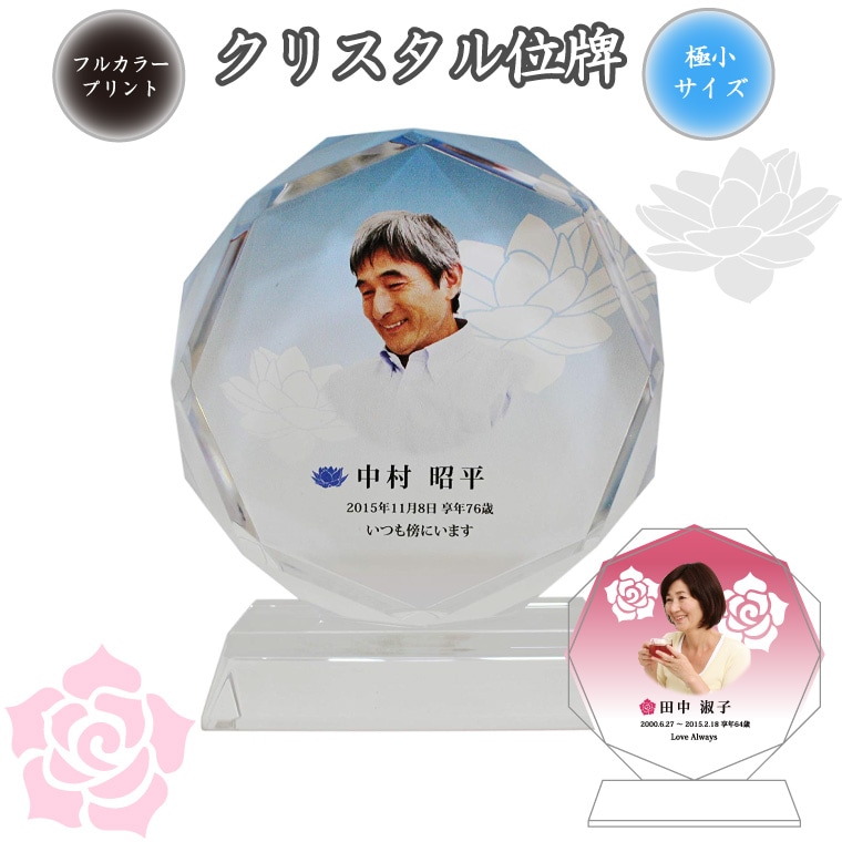 【 位牌 】 クリスタル位牌 サークル型 極小サイズ デザイン ロータス(蓮) ローズ(薔薇)【 フルカラープリント 】   蓮 蓮華 睡蓮 花 白 ピンク 青 ブルー 紫 パープル 仏具 遺影 デザ