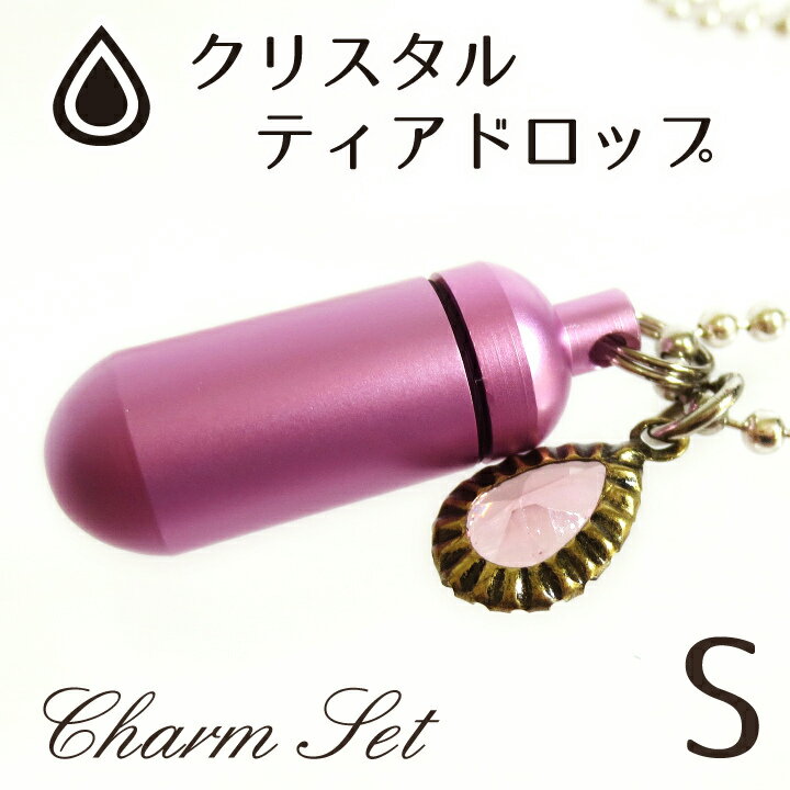 【 遺骨ペンダント 】 メモリアルペンダント キュアピンク (小) クリスタルティアドロップ （ しずく型 ）・チャームつき お守り袋＋ホルダーフック付き <br>【 遺骨カプセル 】【 遺骨入れ 】【 遺骨 分骨 】【 ミニ骨壷 骨壺 】【 仏具 】【 手元供養 】【 かわいい 】