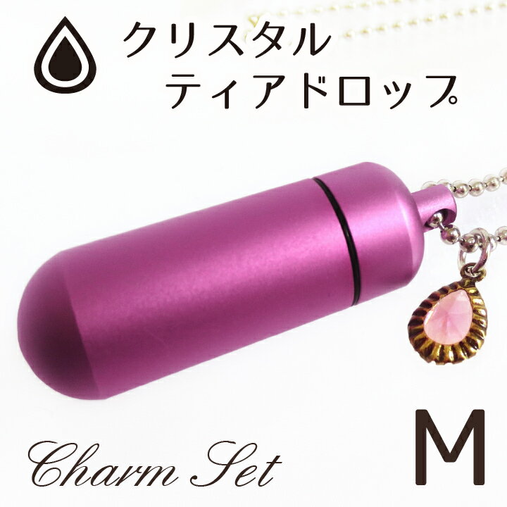 【 遺骨ペンダント 】 メモリアルペンダント キュアピンク (中) クリスタルティアドロップ （ しずく型 ）・チャームつき お守り袋＋ホルダーフック付き <br>【 遺骨カプセル 】【 遺骨入れ 】【 遺骨 分骨 】【 ミニ骨壷 骨壺 】【 仏具 】【 手元供養 】【 かわいい 】