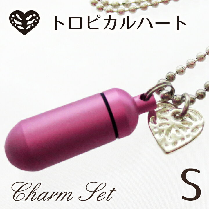 【 遺骨ペンダント 】 メモリアルペンダント キュアピンク (小) トロピカルハート・チャームつき お守り袋＋ホルダーフック付き <br>【 遺骨カプセル 】【 遺骨入れ 】【 遺骨 分骨 】【 ミニ骨壷 骨壺 】【 仏具 】【 手元供養 】【 犬 猫 ペット供養にも 】