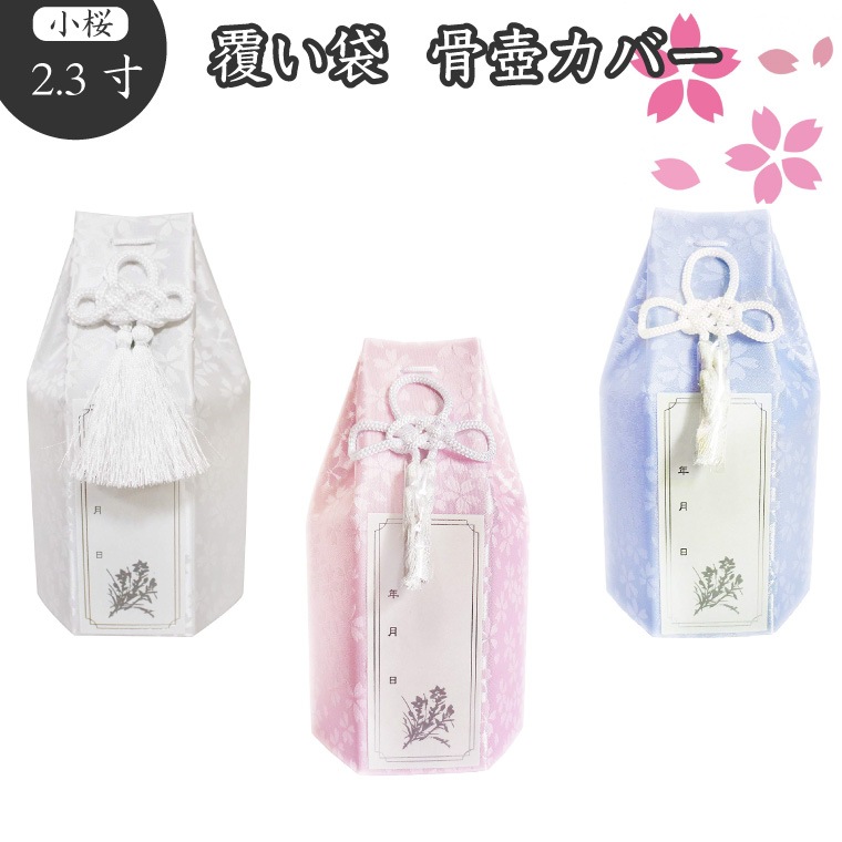 【 骨袋 骨壷カバー 】【 覆い袋のみ 】 骨壷用 覆い袋（ 骨壷袋 ） 2.3寸 小桜 六角    仏具 仏壇 骨壷 骨壺 49日 後飾り お悔やみ 供養 犬 猫 ペット供養にも かわいい
