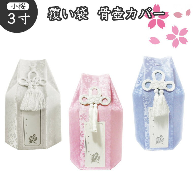 骨袋 骨壷カバー 覆い袋のみ 3寸 小桜 六角 骨壷用 覆袋 骨壷袋   仏具 仏壇 骨壷 骨壺 49日 後飾り お悔やみ 供養 犬 猫 ペット供養 メモリアル かわいい