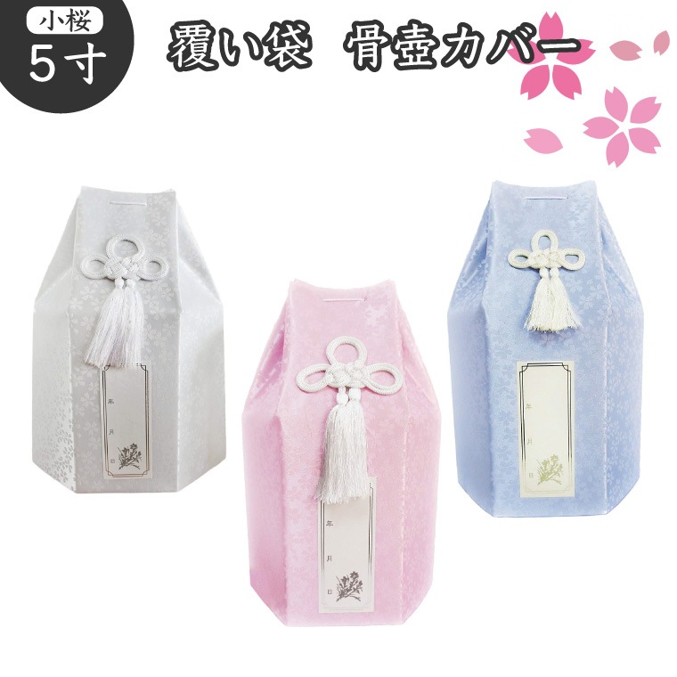 骨袋 骨壷カバー 覆い袋のみ 5寸 小桜 六角 骨壷用 覆袋 骨壷袋 仏具 仏壇 骨壷 骨壺 49日 後飾り お悔やみ 供養 犬 猫 ペット供養 メモリアル かわいい
