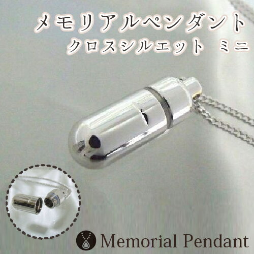 【 遺骨ペンダント 】 メモリアルペンダント ミニクロス  生活防水仕様 遺骨カプセル 遺骨入れ 遺骨 分骨 ミニ骨壷 骨壺 仏具 手元供養|メモリアルペンダント