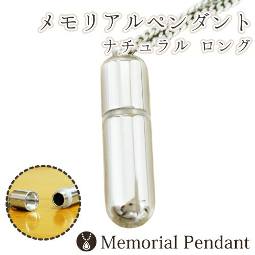 【 遺骨ペンダント 】 メモリアルペンダント ナチュラル ロング   生活防水仕様 遺骨カプセル 遺骨入れ 遺骨 分骨 ミニ骨壷 骨壺 仏具 手元供養|メモリアルペンダント