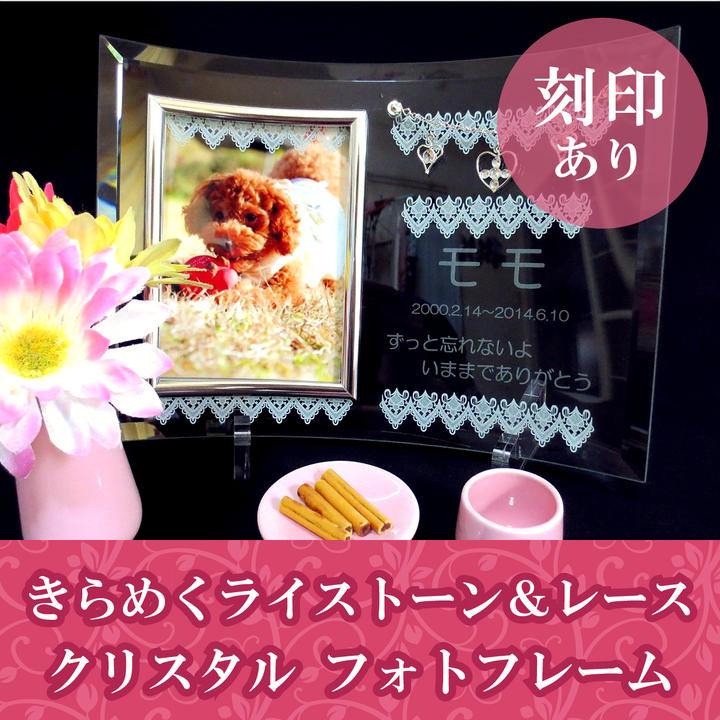 【 ペット位牌 】 位牌 クリスタル位牌 メモリアルフォトフレームスタンド きらめくラインストーン&レース <br> 遺影 モダン位牌 ペット仏具 モダン仏具 手元供養 犬 猫 ペット供養 刻印サービスつき 送料無料