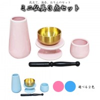 【 ペット仏具 仏具セット 】仏具 3点セット おりん(こりん)つき ピンク/ブルー 花立 湯呑 おりん 仏壇 仏具 モダン仏具 供養 手元供養 具足 仏具一式|仏具セット|仏具