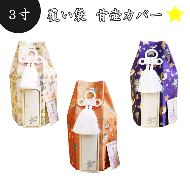 【 骨袋 骨壷カバー 】【 覆い袋のみ 】 ペット骨壷用 覆い袋（ 骨壷袋 ）アニマル柄 星(スター) 3寸（約11.3cm）3寸（約11.3cm） <br> 仏具 仏壇 骨壷 骨壺 49日 後飾り お悔やみ 供養 犬 猫 ペット供養 かわいい