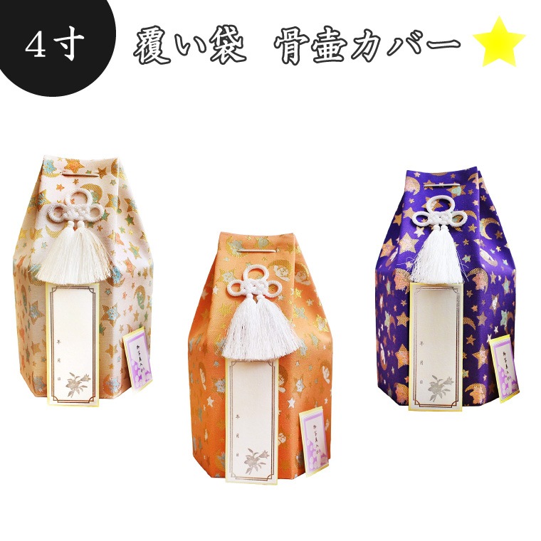 【 骨袋 骨壷カバー 】【 覆い袋のみ 】 ペット骨壷用 覆い袋（ 骨壷袋 ） アニマル柄 星(スター) 4寸（約15cm）   仏具 仏壇 骨壷 骨壺 49日 後飾り お悔やみ 供養 犬 猫 ペット
