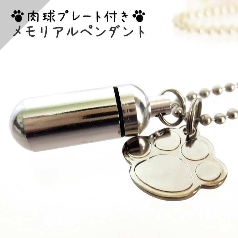 【 遺骨ペンダント 】 メモリアルペンダント (小) 肉球（ あしあと ） チャームつき お守り袋＋ホルダーフック付き <br>【 足跡 】【 遺骨カプセル 】【 遺骨入れ 】【 遺骨 分骨 】【 ミニ骨壷 骨壺 】【 仏具 】【 手元供養 】【 犬 猫 ペット供養 】