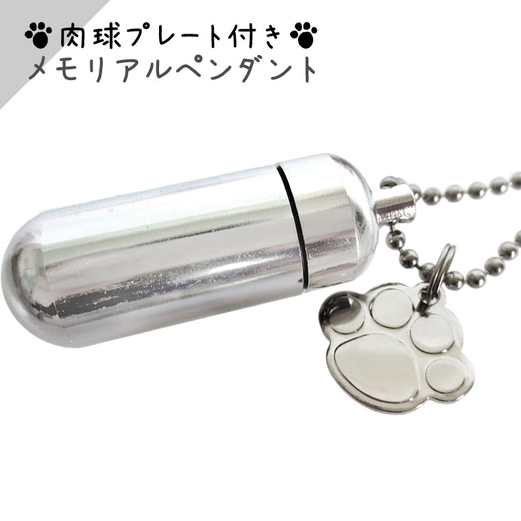 【 遺骨ペンダント 】 メモリアルペンダント (中) 肉球（ あしあと ） チャームつき お守り袋＋ホルダーフック付き <br>【 足跡 】【 遺骨カプセル 】【 遺骨入れ 】【 遺骨 分骨 】【 ミニ骨壷 骨壺 】【 仏具 】【 手元供養 】【 犬 猫 ペット供養 】