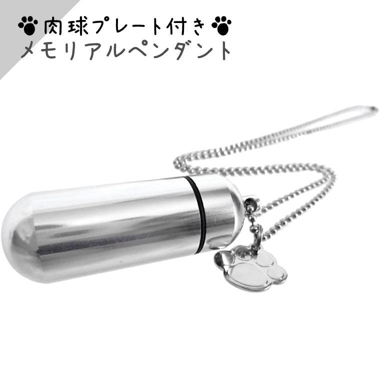 【 遺骨ペンダント 】 メモリアルペンダント (大) 肉球（ あしあと ） チャームつき お守り袋＋ホルダーフック付き <br>【 足跡 】【 遺骨カプセル 】【 遺骨入れ 】【 遺骨 分骨 】【 ミニ骨壷 骨壺 】【 仏具 】【 手元供養 】【 犬 猫 ペット供養 】