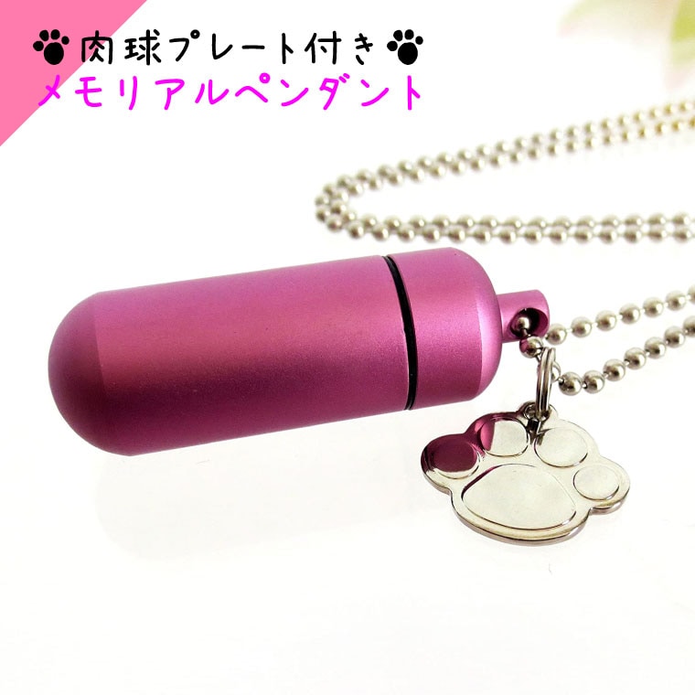 【 遺骨ペンダント 】 メモリアルペンダント (中) キュアピンク 肉球 （ あしあと ） チャームつき お守り袋＋ホルダーフック付き <br>【 足跡 】【 遺骨カプセル 】【 遺骨入れ 】【 遺骨 分骨 】【 ミニ骨壷 骨壺 】【 仏具 】【 手元供養 】【 犬 猫 ペット供養 】