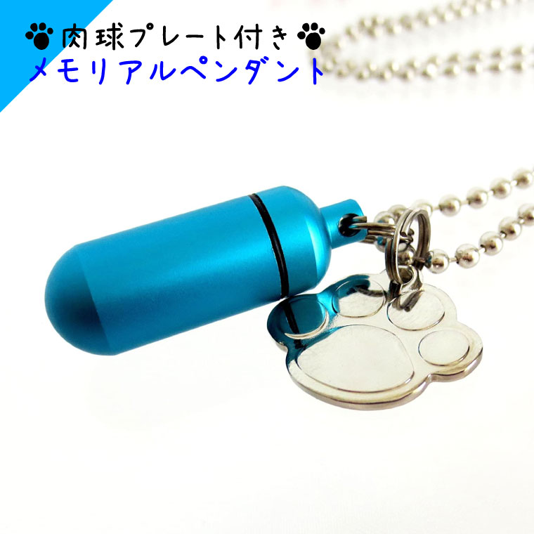 【 遺骨ペンダント 】 メモリアルペンダント (小) マリンブルー 肉球 （ あしあと ） チャームつき お守り袋＋ホルダーフック付き <br>【 足跡 】【 遺骨カプセル 】【 遺骨入れ 】【 遺骨 分骨 】【 ミニ骨壷 骨壺 】【 仏具 】【 手元供養 】【 犬 猫 ペット供養 】