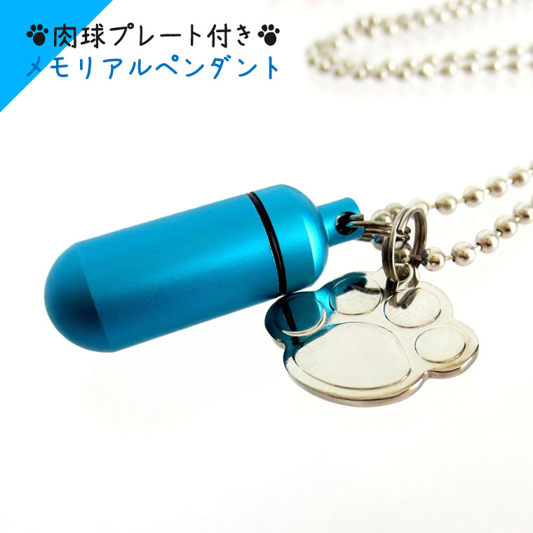 【 遺骨ペンダント 】 メモリアルペンダント (中) マリンブルー 肉球 （ あしあと ） チャームつき お守り袋＋ホルダーフック付き <br>【 足跡 】【 遺骨カプセル 】【 遺骨入れ 】【 遺骨 分骨 】【 ミニ骨壷 骨壺 】【 仏具 】【 手元供養 】【 犬 猫 ペット供養 】