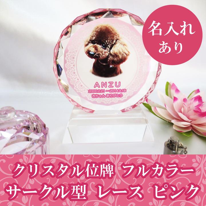 【 ペット位牌 】 クリスタル位牌 サークル型 (大) フルカラー 「 レース 」 ピンク <br>遺影 モダン位牌 ペット仏具 モダン仏具 手元供養 犬 猫 ペット供養 フルカラープリントサービス 写真彫刻 送料無料