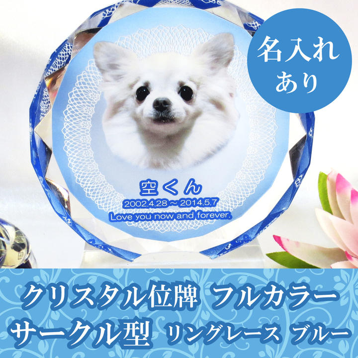 【 ペット位牌 】 クリスタル位牌 サークル型 (大) フルカラー 「 リングレース 」 ブルー <br>遺影 モダン位牌 ペット仏具 モダン仏具 手元供養 犬 猫 ペット供養 フルカラープリントサービス 写真彫刻 送料無料