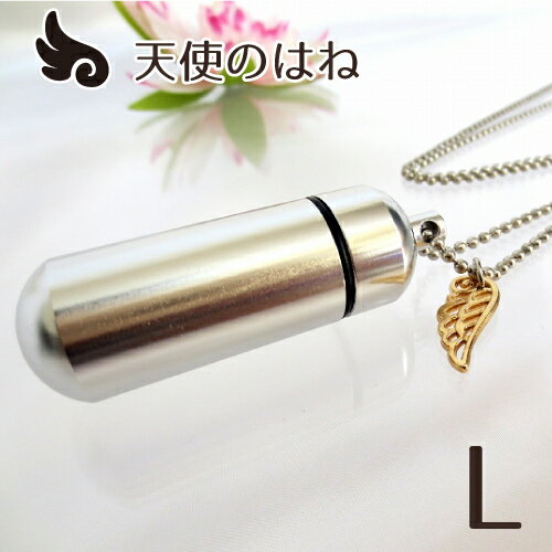 【遺骨ペンダント】メモリアルペンダント(大) 天使のはね・チャームつき お守り袋＋ホルダーフック付き【遺骨カプセル】【遺骨・分骨】【ミニ骨壷】【仏具】【手元供養】|メモリアルペンダント