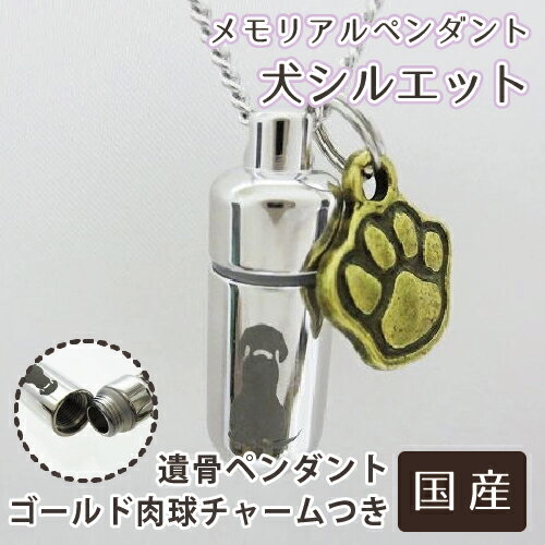 遺骨ペンダント メモリアルペンダント 犬 シルエット 肉球 （ あしあと ） 金色 チャームつき  【 足跡 】【 生活防水仕様 】【 遺骨カプセル 】【 遺骨入れ 】【 遺骨 分骨 】【 ミニ骨壷 
