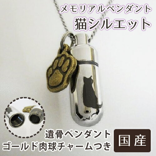 【 遺骨ペンダント 】 メモリアルペンダント 猫シルエット 肉球 （ あしあと ） 金色 チャームつき  【 足跡 】【 生活防水仕様 】【 遺骨カプセル 】【 遺骨入れ 】【 遺骨 分骨 】【 ミニ