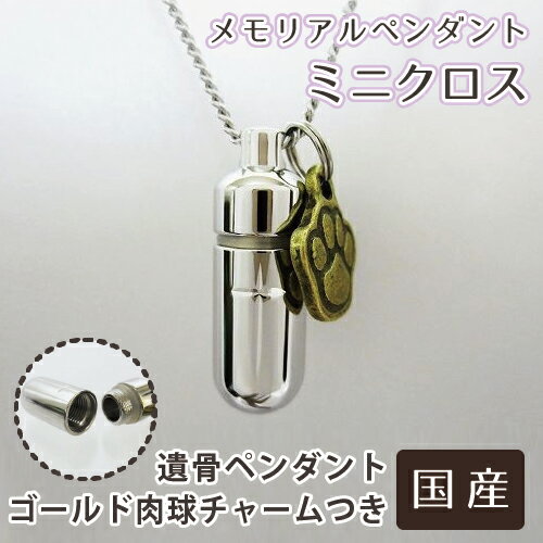 遺骨ペンダント メモリアルペンダント ミニクロス 肉球 あしあと ゴールド チャームつき  足跡 生活防水 遺骨カプセル 遺骨入れ 遺骨 分骨 ミニ骨壷 骨壺 仏具 手元供養 犬 猫 ペット供養 送料