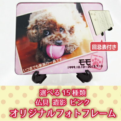 【 遺影 】 ペットちゃんメモリアルフォト 変色しないカラー遺影 回忌表つき 「 ピンク 」  【 選べるフレームデザイン15種類 】ペット仏具 ペット遺影 ペット供養 手元供養 ミニ仏具 名入れ 犬