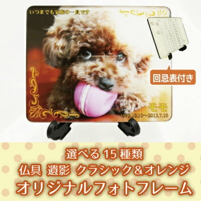 【 遺影 】 ペットちゃんメモリアルフォト 変色しないカラー遺影 回忌表つき 「 クラシック&オレンジ 」 <br>【 選べるフレームデザイン15種類 】 ペット仏具 ペット遺影 ペット供養 手元供養 ミニ仏具 名入れ 犬 猫 ペット供養